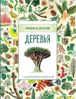 Книга ПриродаВДеталях Деревья, б-10570, Баград.рф